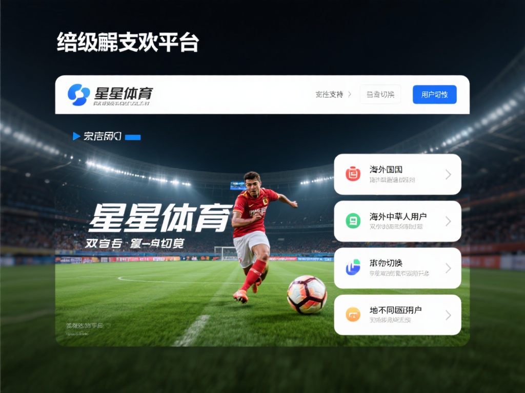 此外，平台还支持多语言切换，为不同地区的用户提供了