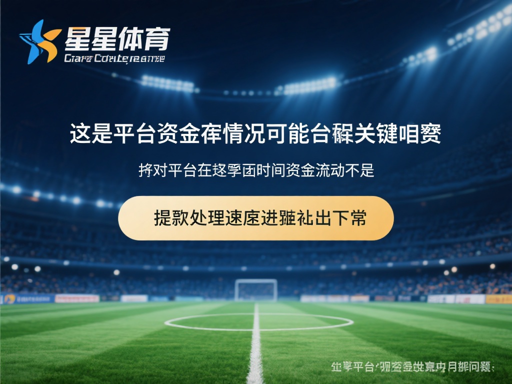 星空体育提款慢，背后原因究竟是什么？ (星空体育提款为何如此缓慢，背后原因令人深思？）